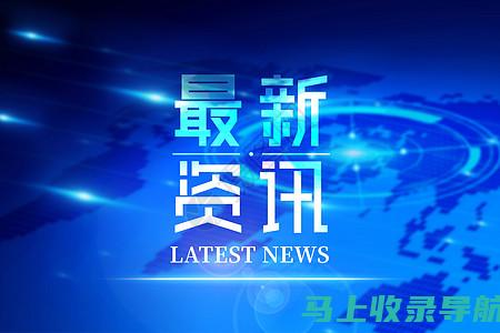 独家报道：揭秘顶尖网站站长的收入内幕与秘诀